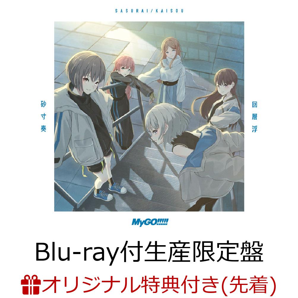 【楽天ブックス限定先着特典】砂寸奏／回層浮【Blu-ray付生産限定盤】(アクリルスマホスタンド(100×160mm))