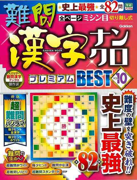 学研の漢字ナンクロ誌「大きな字の難問漢字ナンクロ」の新作も含めてプレミアムな最高難問を厳選！少ヒントスタンダード・しりとり・ホワイト・仕掛け問題など、多彩な極上難問82問を詰め込みました。解き応え抜群の巨大なジャンボ折り込み問題も掲載！