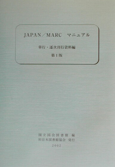 JAPAN／MARCマニュアル（単行・逐次刊行資料編）