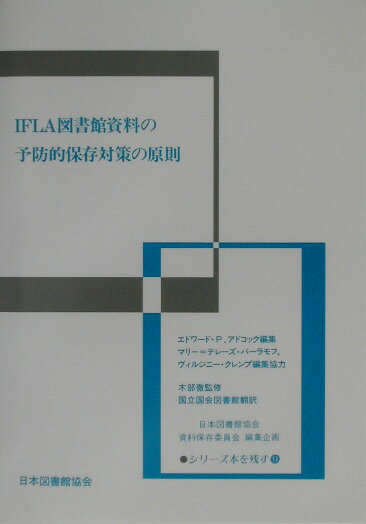 IFLA図書館資料の予防的保存対策の原則 （シリーズ本を残す） [ エドワード・P．アドコック ]