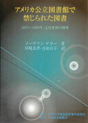 アメリカ公立図書館で禁じられた図書