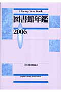 図書館年鑑（2006）