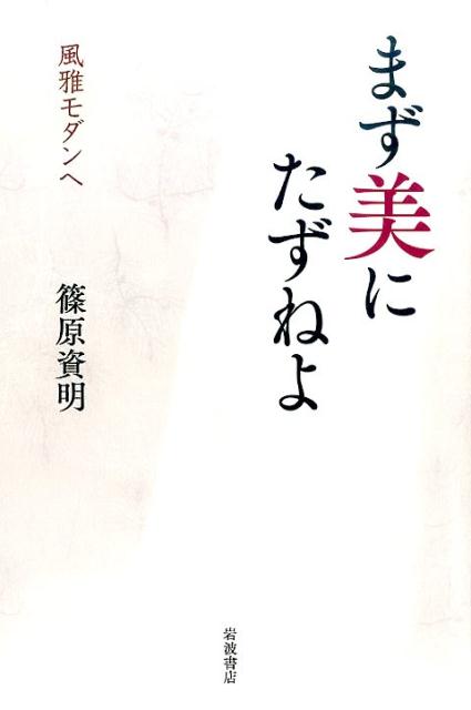 まず美にたずねよ