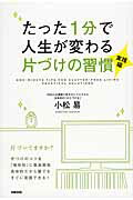 たった1分で人生が変わる片づけの習慣＜実践編＞