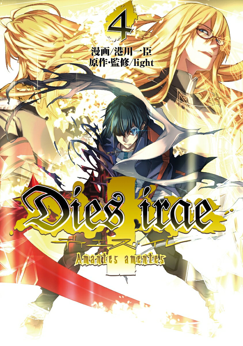 Dies irae ～Amantes amentes～ 4 （電撃コミックスNEXT） [ 港川　一臣 ]