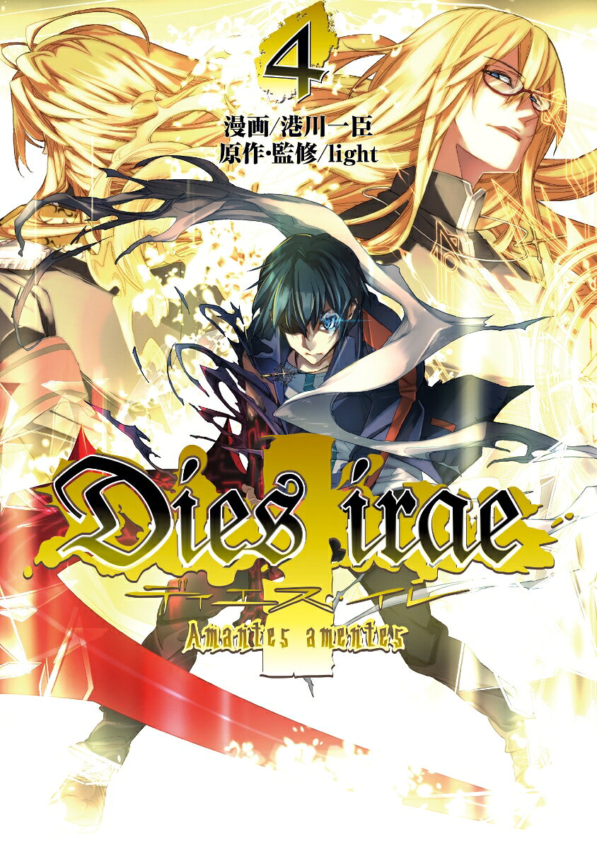 Dies irae 〜Amantes amentes〜 4巻