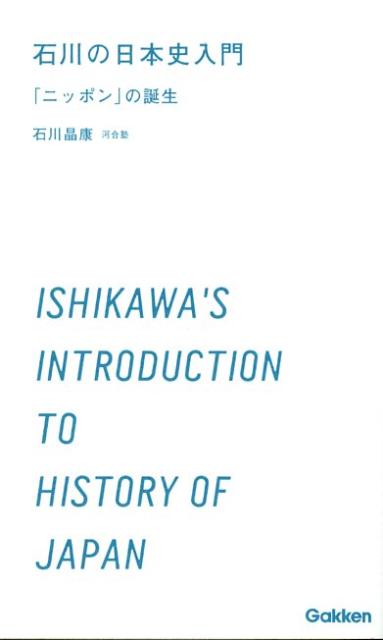 石川の日本史入門「ニッポン」の誕生