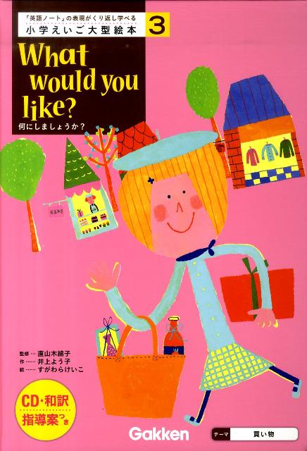 小学えいご大型絵本（第3巻）