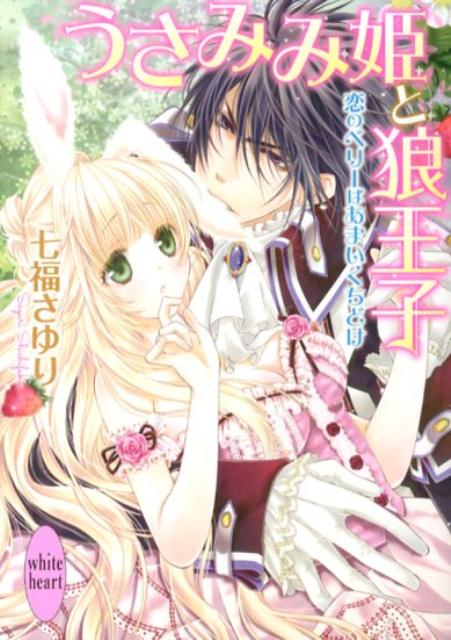 うさみみ姫と狼王子