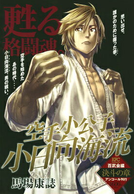 空手小公子小日向海流百武会編（決斗の章）