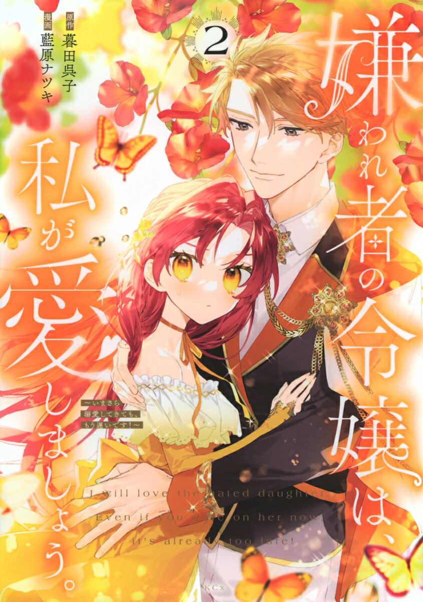 嫌われ者の令嬢は、私が愛しましょう。～いまさら溺愛してきても、もう遅いです!～ = I will love the hated daughter.Even if you dote on her now.it's already too late! 2