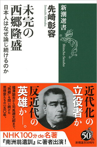 未完の西郷隆盛 日本人はなぜ論じ続けるのか （新潮選書） 先崎 彰容