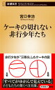 ケーキの切れない非行少年たち （新潮新書） [ 宮口 幸治 ]