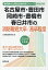 名古屋市・豊田市・岡崎市・豊橋市・春日井市の消防職短大卒/高卒程度(2019年度版) 1,620円