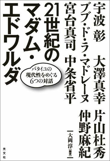 21世紀のマダム・エドワルダ