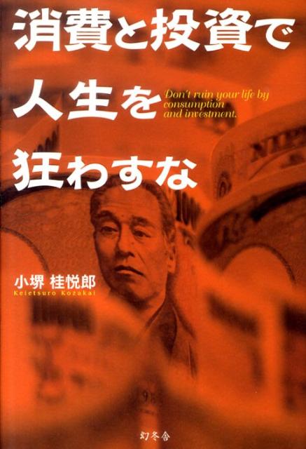 消費と投資で人生を狂わすな [ 小堺