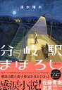 分岐駅まほろし 清水 晴木