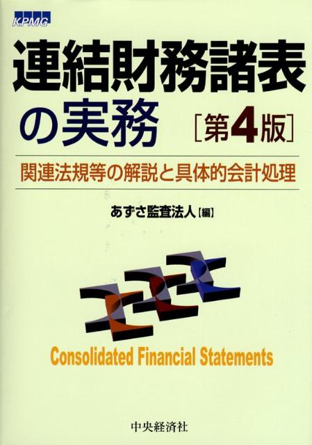 連結財務諸表の実務第4版
