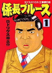 係長ブルース（1）
