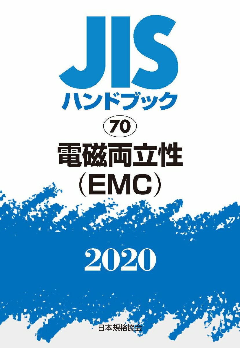 JISハンドブック　70 電磁両立性(EMC) (2020)