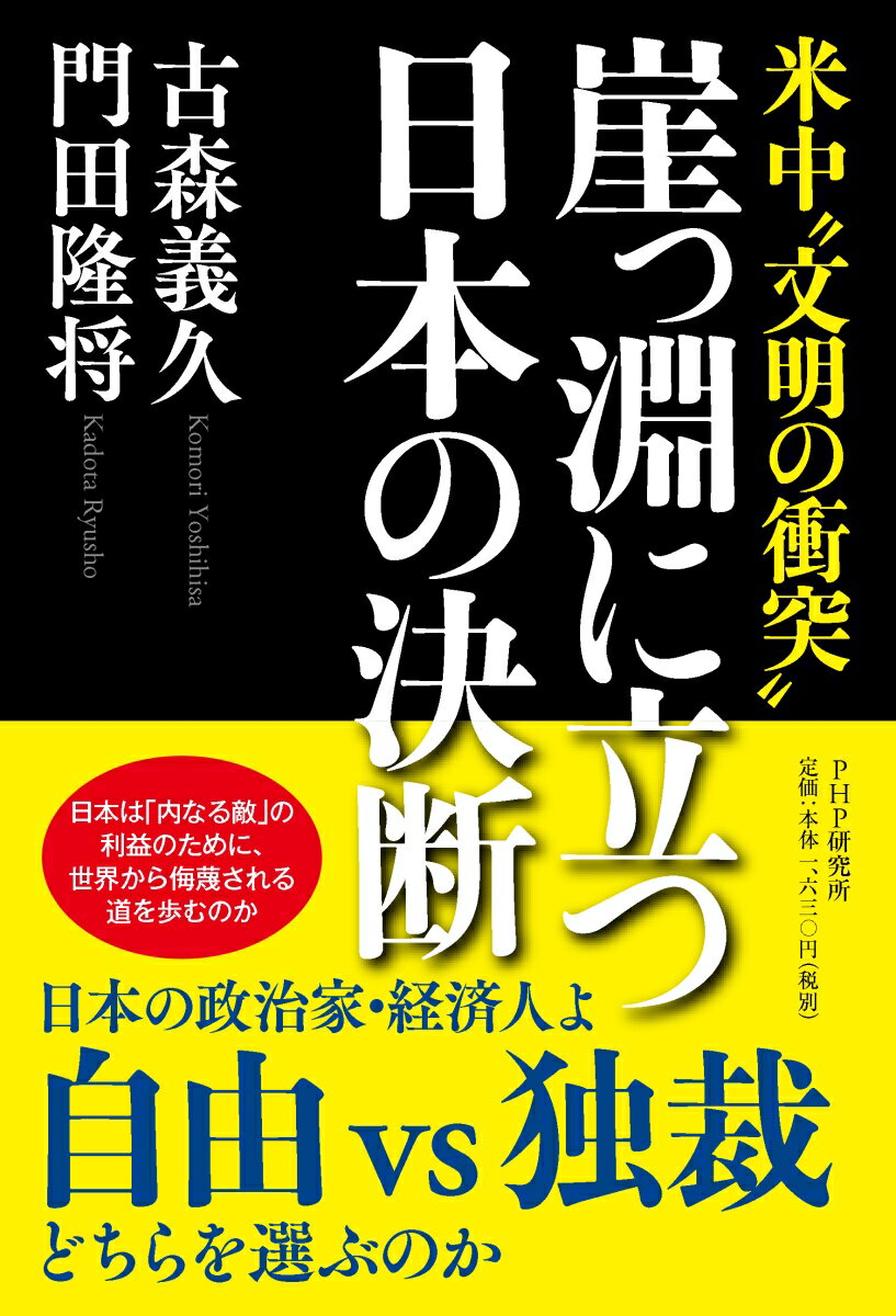 米中“文明の衝突” 崖っ淵に立つ日本の決断 「国家としての日本」はどう生きるか [ 古森 義久 ]