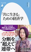 「共に生きる」ための経済学（820;820）