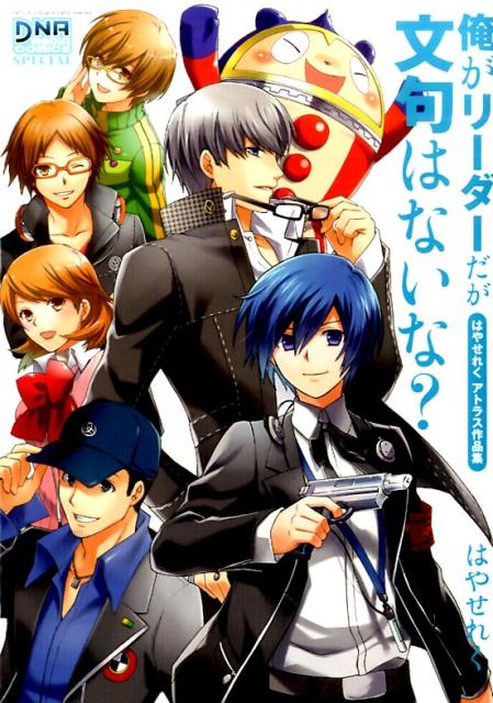 俺がリーダーだが文句はないな？