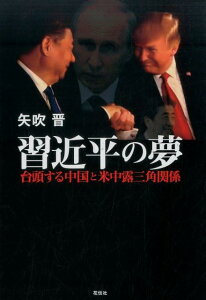 習近平の夢 台頭する中国と米中露三角関係 [ 矢吹晋 ]