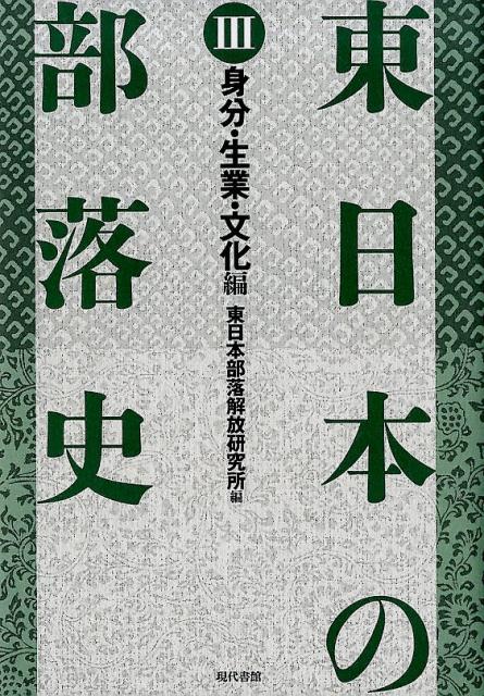東日本の部落史　第3巻　身分・生業・文化編