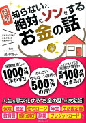 知らないと絶対にソンをするお金の話