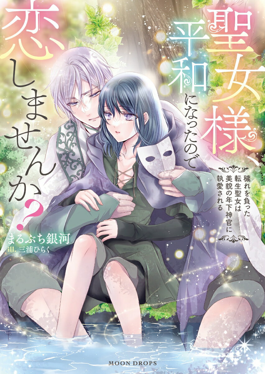 聖女様、平和になったので恋しませんか？　穢れを負った転生聖女は美貌の年下神官に執愛される