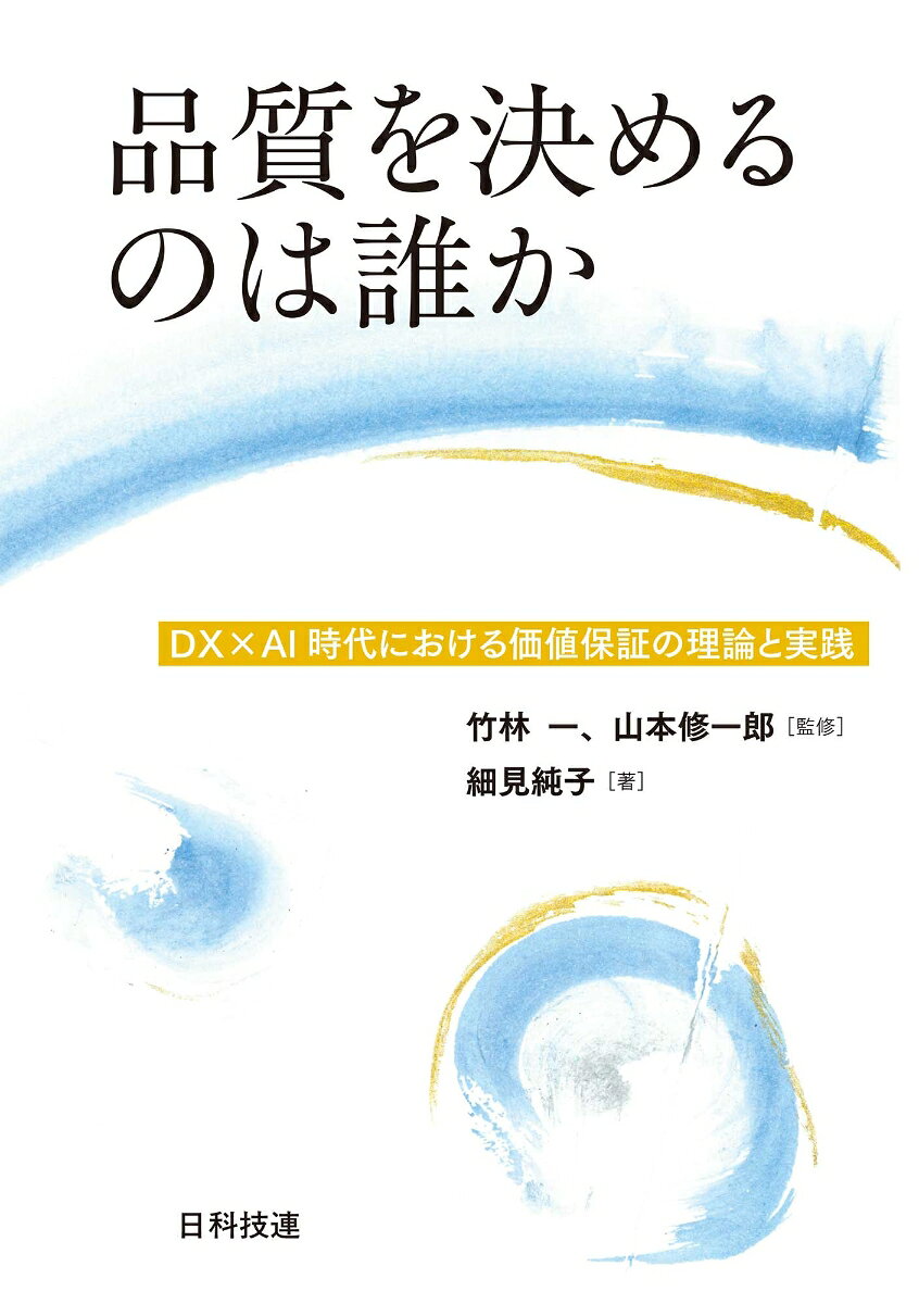 品質を決めるのは誰か