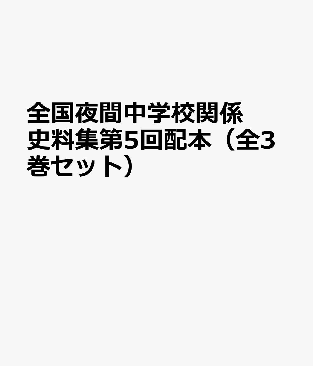 全国夜間中学校関係史料集第5回配本（全3巻セット）