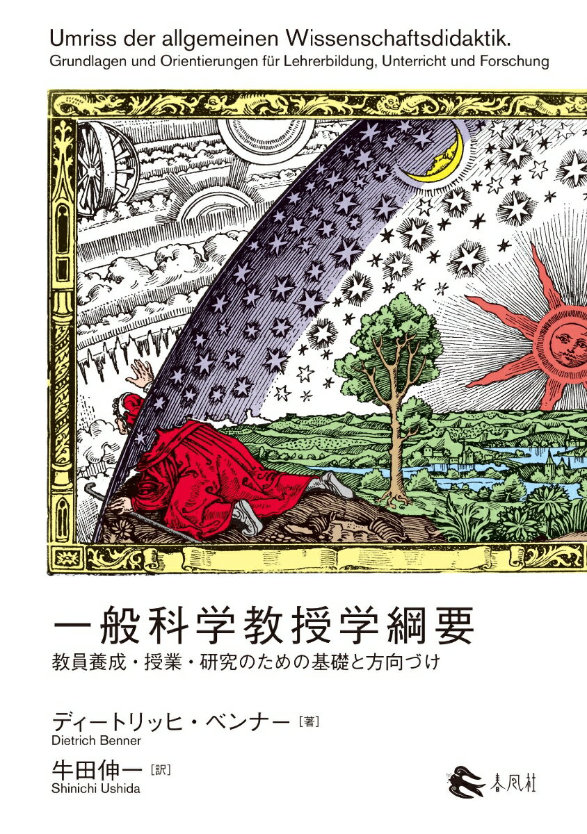 一般科学教授学綱要 教員養成・授業・研究のための基礎と方向づけ [ ディートリッヒ・ベンナー ]