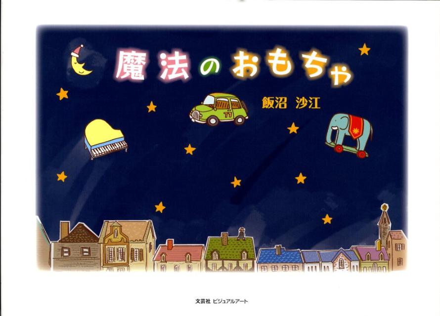 魔法のおもちゃ