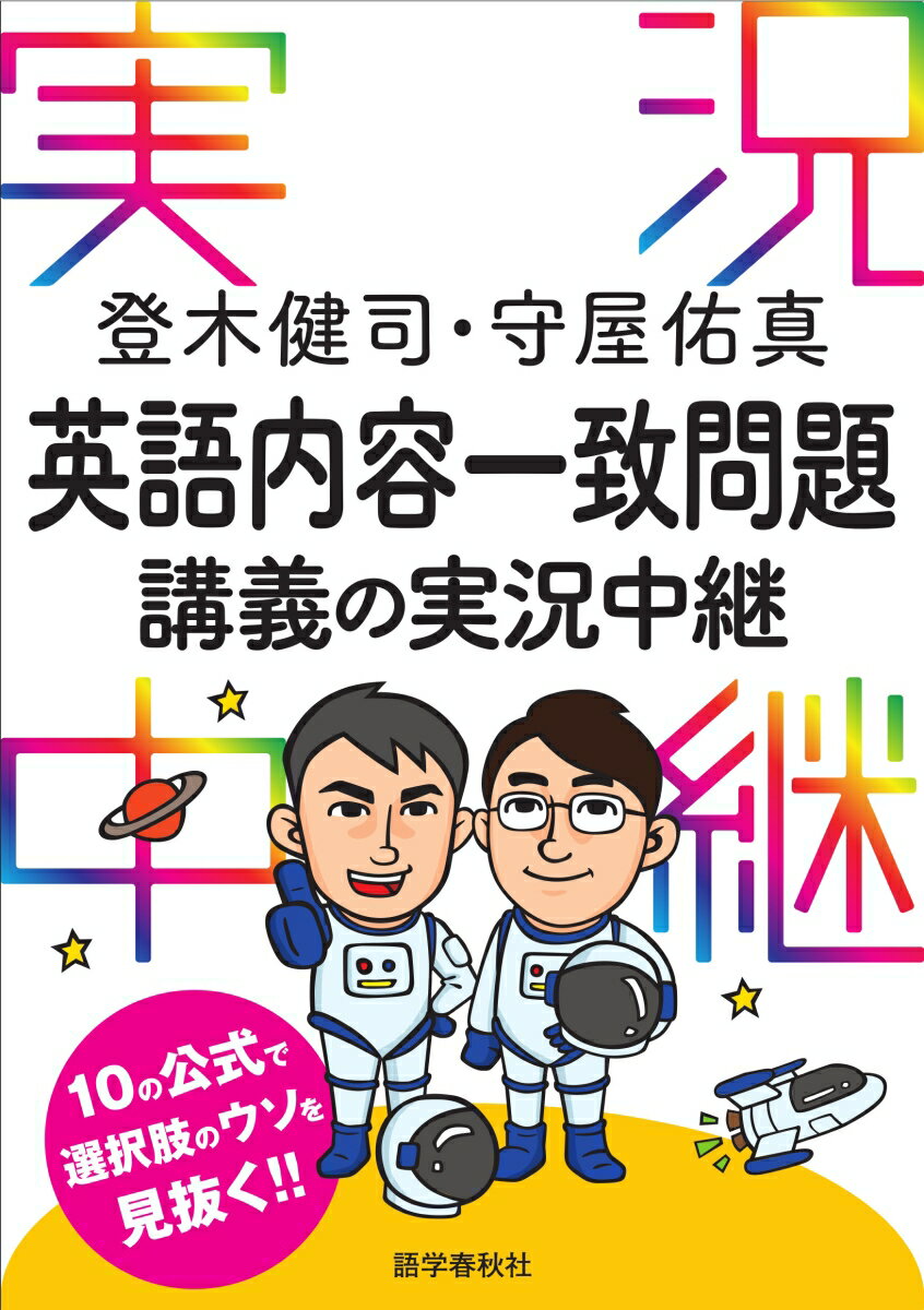 登木健司 守屋佑真 英語内容一致問題講義の実況中継 （実況中継シリーズ 実況中継シリーズ） 登木 健司