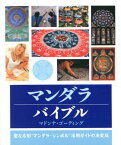マンダラバイブル 聖なる形“マンダラ・シンボル”活用ガイドの決定版 [ マドンナ・ゴーディング ]