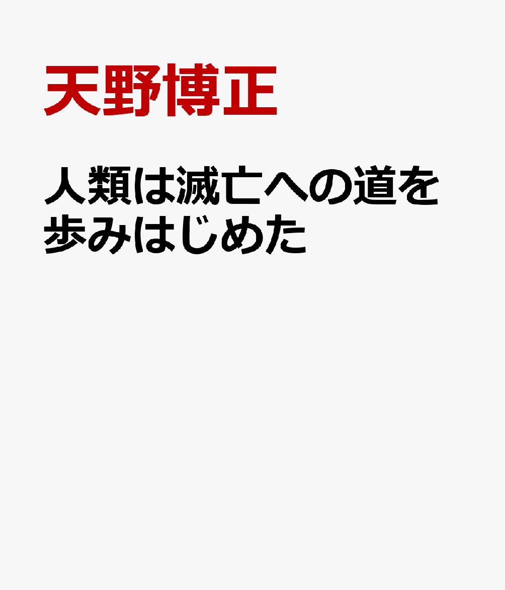 人類は滅亡への道を歩みはじめた