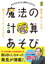 おとなも子どもも夢中になれる！ 魔法の計算あそび [ 杉之原眞貴 ]