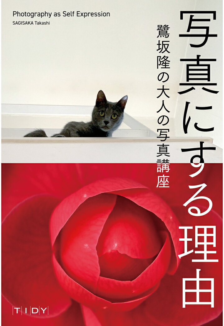 【POD】写真にする理由　鷺坂隆の大人の写真講座 [ 鷺坂隆 ]