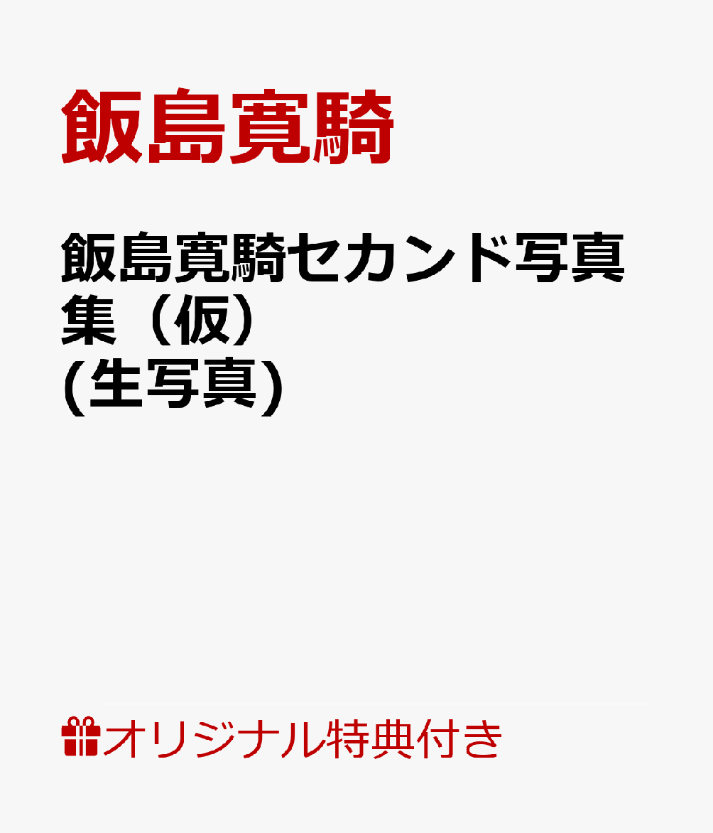 【楽天ブックス限定特典】飯島寛騎セカンド写真集（仮）(生写真)