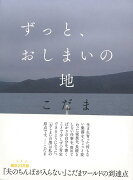 【バーゲン本】ずっと、おしまいの地