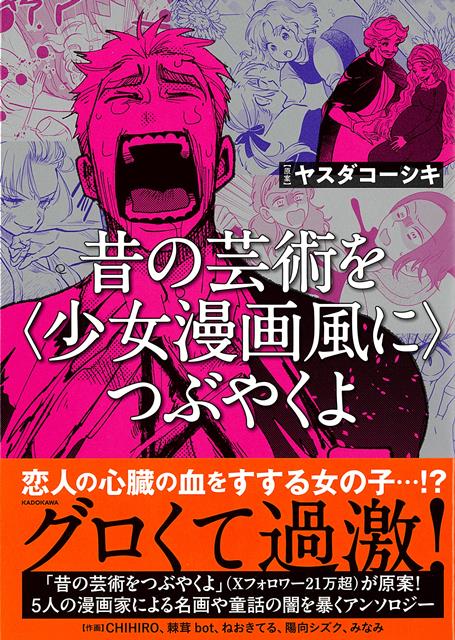 【バーゲン本】昔の芸術を＜少女漫画風に＞つぶやくよ