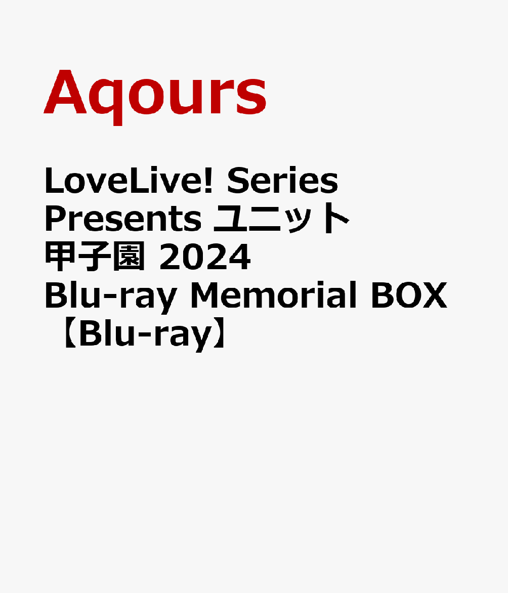 LoveLive! Series Presents ユニット甲子園 2024 Blu-ray Memorial BOX【Blu-ray】