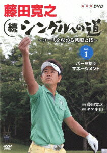 藤田寛之 続シングルへの道 〜コースを征服する戦略と技〜 DVDセット