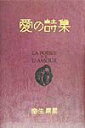 愛の詩集 （愛蔵版詩集シリーズ） [ 室生犀星 ]