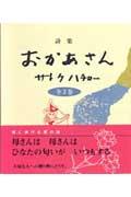 詩集おかあさん全3巻 [ サトウハチロー ]