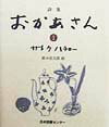 おかあさん（1） 詩集 