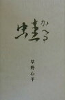 定本蛙 （愛蔵版詩集シリーズ） [ 草野心平 ]