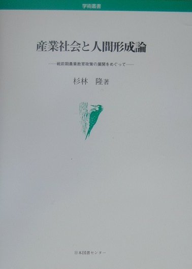 Agriculture - 産業社会と人間形成論 戦前期農業教育政策の展開をめぐって （学術叢書） [ 杉林隆 ]